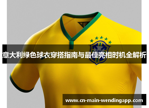 意大利绿色球衣穿搭指南与最佳亮相时机全解析