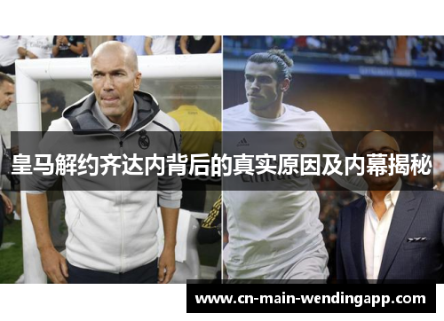 皇马解约齐达内背后的真实原因及内幕揭秘