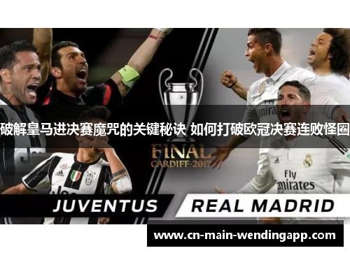 破解皇马进决赛魔咒的关键秘诀 如何打破欧冠决赛连败怪圈