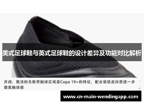 美式足球鞋与英式足球鞋的设计差异及功能对比解析