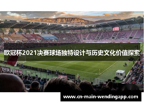 欧冠杯2021决赛球场独特设计与历史文化价值探索
