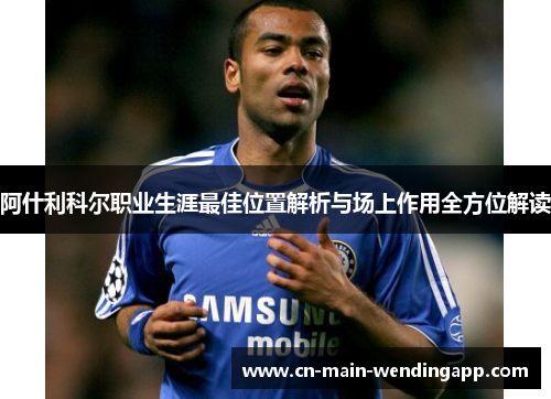 阿什利科尔职业生涯最佳位置解析与场上作用全方位解读
