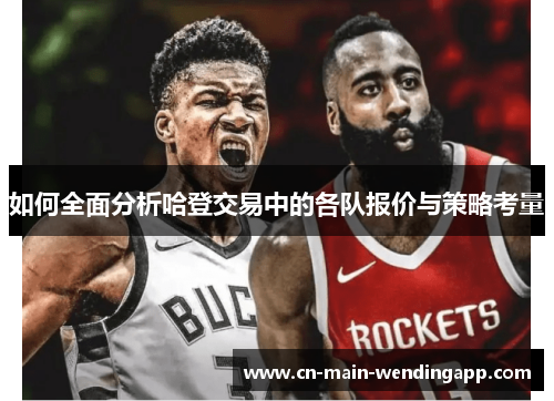 如何全面分析哈登交易中的各队报价与策略考量