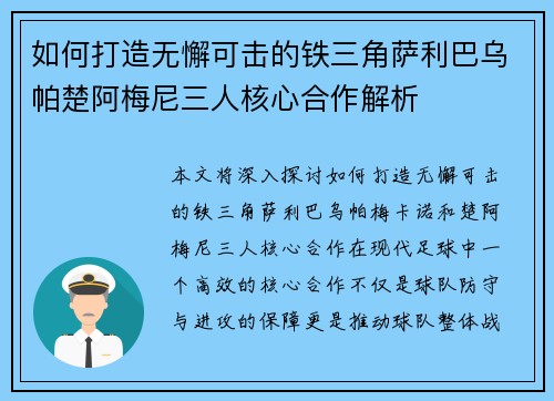 如何打造无懈可击的铁三角萨利巴乌帕楚阿梅尼三人核心合作解析