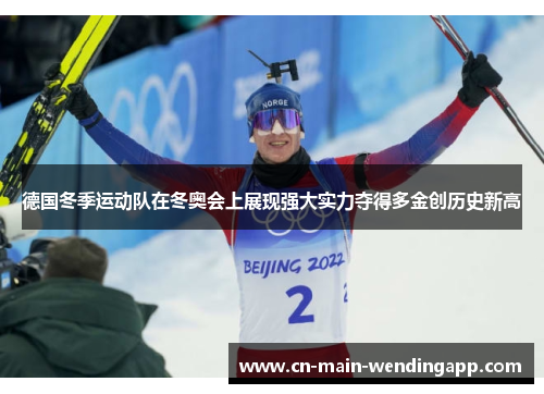 德国冬季运动队在冬奥会上展现强大实力夺得多金创历史新高