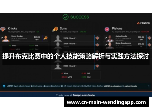 提升布克比赛中的个人技能策略解析与实践方法探讨