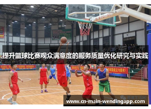 提升篮球比赛观众满意度的服务质量优化研究与实践