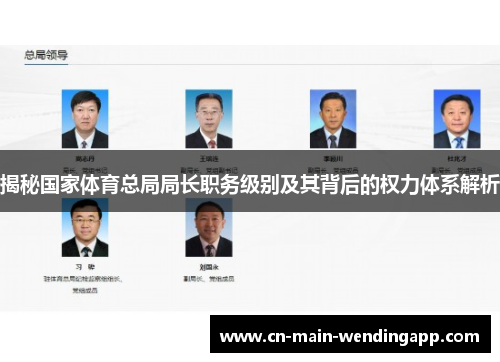揭秘国家体育总局局长职务级别及其背后的权力体系解析