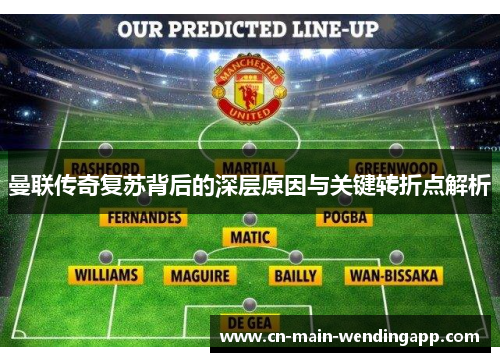 曼联传奇复苏背后的深层原因与关键转折点解析