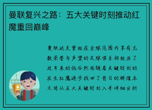 曼联复兴之路：五大关键时刻推动红魔重回巅峰