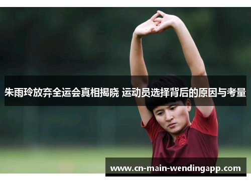 朱雨玲放弃全运会真相揭晓 运动员选择背后的原因与考量 朱雨玲放弃全运会真相揭晓 运动员选择背后的原因与考量