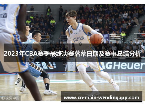 2023年CBA赛季最终决赛落幕日期及赛事总结分析