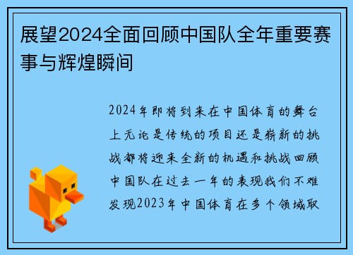 展望2024全面回顾中国队全年重要赛事与辉煌瞬间