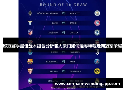 欧冠赛季最佳战术组合分析各大豪门如何运筹帷幄走向冠军荣耀
