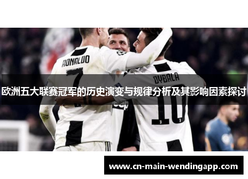 欧洲五大联赛冠军的历史演变与规律分析及其影响因素探讨