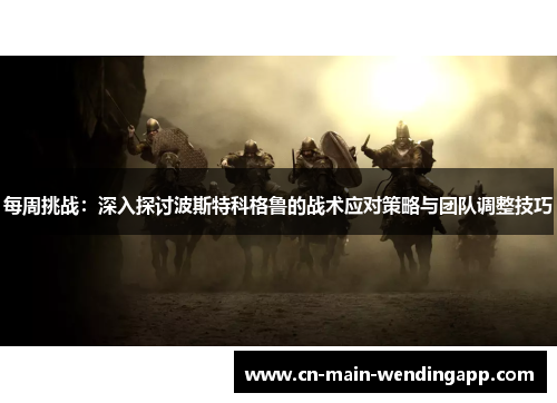 每周挑战：深入探讨波斯特科格鲁的战术应对策略与团队调整技巧