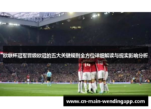 欧联杯冠军晋级欧冠的五大关键规则全方位详细解读与现实影响分析