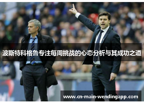 波斯特科格鲁专注每周挑战的心态分析与其成功之道
