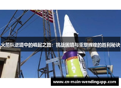 火箭队逆境中的崛起之路：挑战困境与重塑辉煌的胜利秘诀