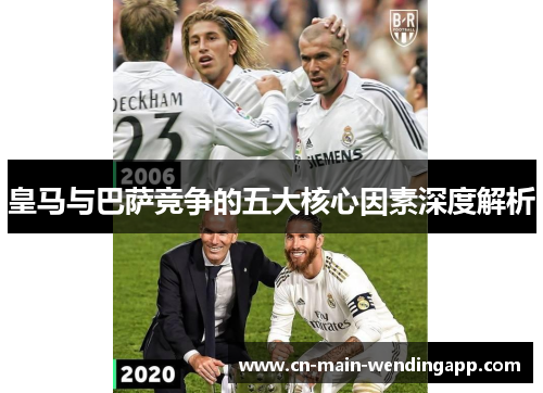 皇马与巴萨竞争的五大核心因素深度解析