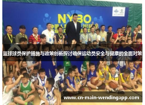 篮球球员保护措施与政策创新探讨确保运动员安全与健康的全面对策