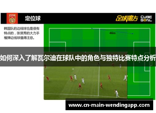 如何深入了解瓦尔迪在球队中的角色与独特比赛特点分析