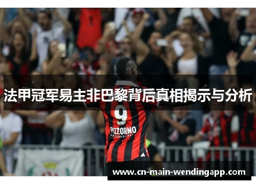 法甲冠军易主非巴黎背后真相揭示与分析