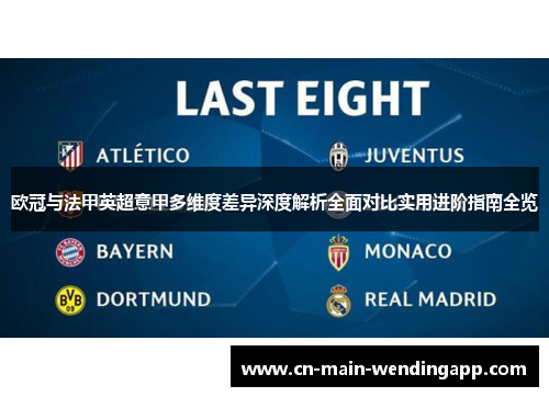 欧冠与法甲英超意甲多维度差异深度解析全面对比实用进阶指南全览