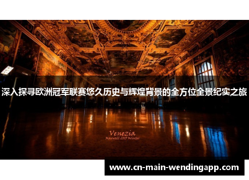 深入探寻欧洲冠军联赛悠久历史与辉煌背景的全方位全景纪实之旅