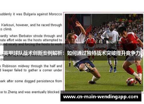 英甲球队战术创新案例解析：如何通过独特战术突破提升竞争力