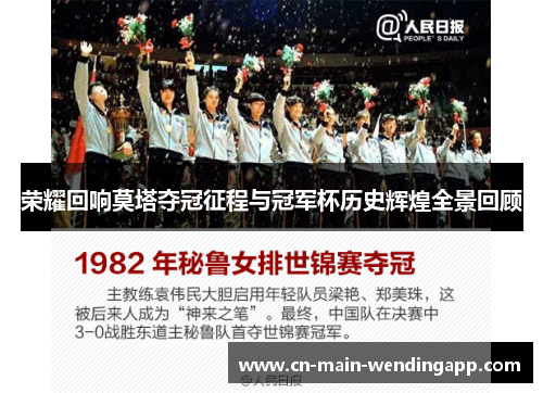 荣耀回响莫塔夺冠征程与冠军杯历史辉煌全景回顾