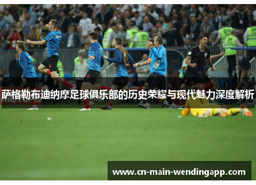 萨格勒布迪纳摩足球俱乐部的历史荣耀与现代魅力深度解析