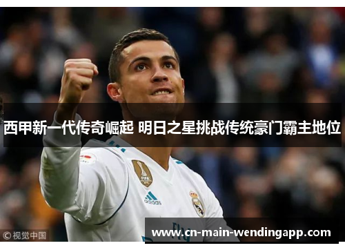 西甲新一代传奇崛起 明日之星挑战传统豪门霸主地位