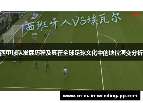 西甲球队发展历程及其在全球足球文化中的地位演变分析