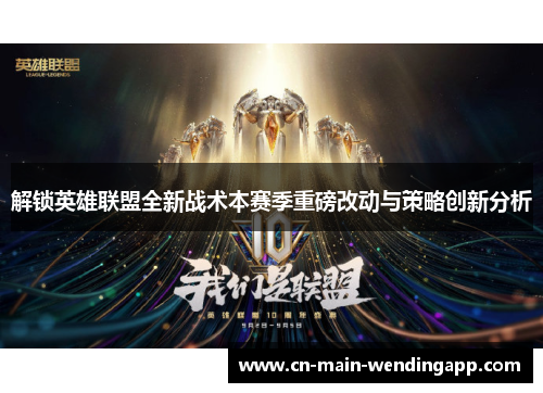 解锁英雄联盟全新战术本赛季重磅改动与策略创新分析