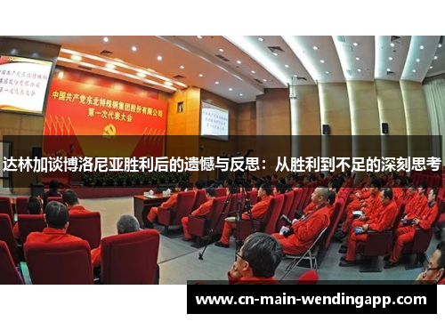 达林加谈博洛尼亚胜利后的遗憾与反思：从胜利到不足的深刻思考