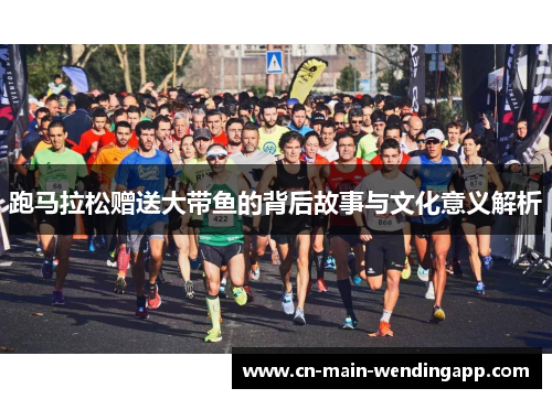 跑马拉松赠送大带鱼的背后故事与文化意义解析