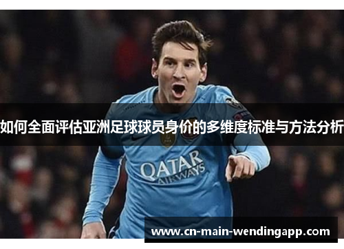 如何全面评估亚洲足球球员身价的多维度标准与方法分析
