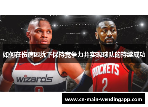 如何在伤病困扰下保持竞争力并实现球队的持续成功