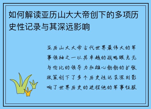 如何解读亚历山大大帝创下的多项历史性记录与其深远影响