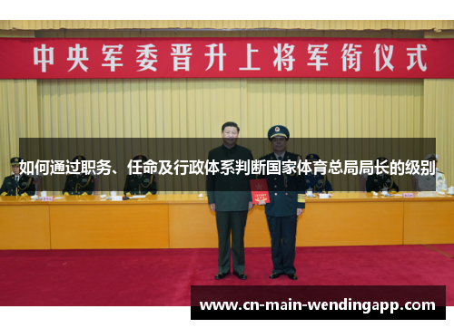 如何通过职务、任命及行政体系判断国家体育总局局长的级别