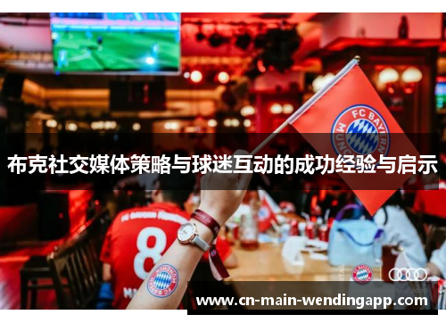 布克社交媒体策略与球迷互动的成功经验与启示