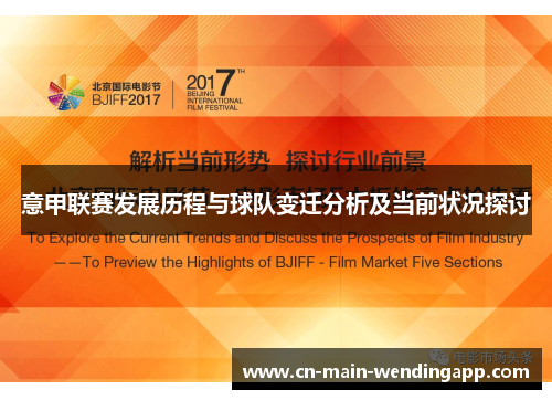 意甲联赛发展历程与球队变迁分析及当前状况探讨 意甲联赛发展历程与球队变迁分析及当前状况探讨