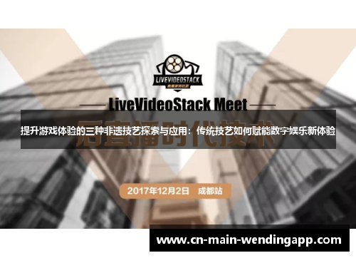 提升游戏体验的三种非遗技艺探索与应用：传统技艺如何赋能数字娱乐新体验