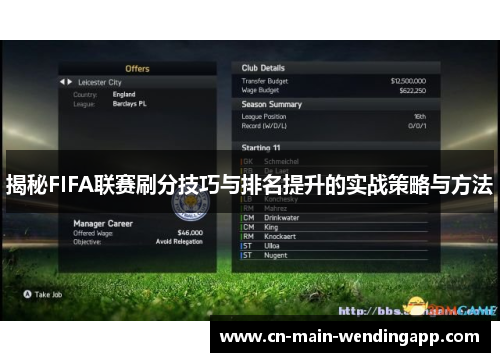 揭秘FIFA联赛刷分技巧与排名提升的实战策略与方法 揭秘FIFA联赛刷分技巧与排名提升的实战策略与方法