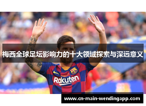 梅西全球足坛影响力的十大领域探索与深远意义 梅西全球足坛影响力的十大领域探索与深远意义