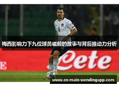 梅西影响力下九位球员崛起的故事与背后推动力分析 梅西影响力下九位球员崛起的故事与背后推动力分析