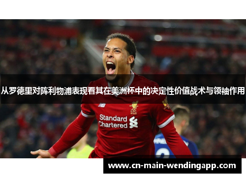 从罗德里对阵利物浦表现看其在美洲杯中的决定性价值战术与领袖作用 从罗德里对阵利物浦表现看其在美洲杯中的决定性价值战术与领袖作用