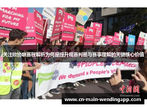 关注欧协联赛程解析为何是提升观赛判断与赛事理解的关键核心价值 关注欧协联赛程解析为何是提升观赛判断与赛事理解的关键核心价值