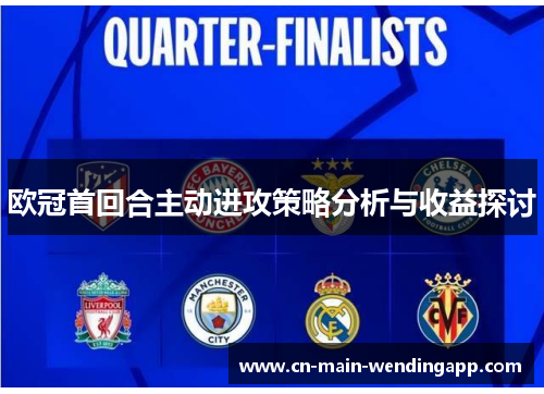 欧冠首回合主动进攻策略分析与收益探讨